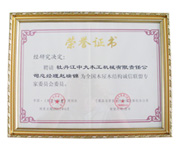 荣誉证书-全国爱游戏在线登录官网-爱游戏（中国）屋爱游戏在线登录官网-爱游戏（中国）结构诚信联盟委员会委员