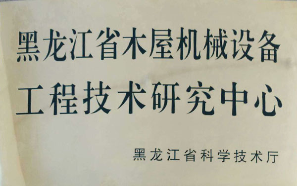 黑龙江省爱游戏在线登录官网-爱游戏（中国）屋机械设备工程技术研究中心